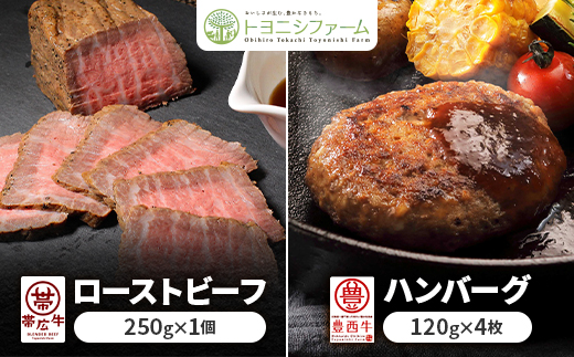 帯広牛ローストビーフ&豊西牛ハンバーグギフト【配送不可地域：離島】【1597395】