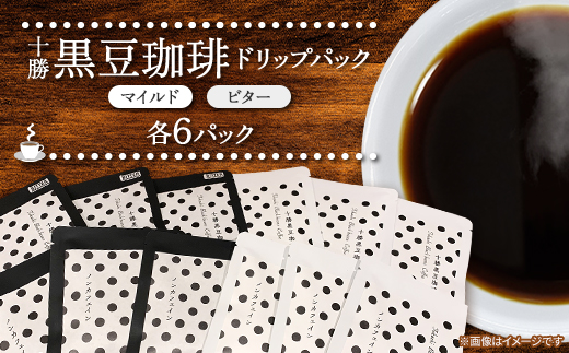 十勝黒豆珈琲　ドリップパック　ビター×6パック　マイルド×6パック【1436569】