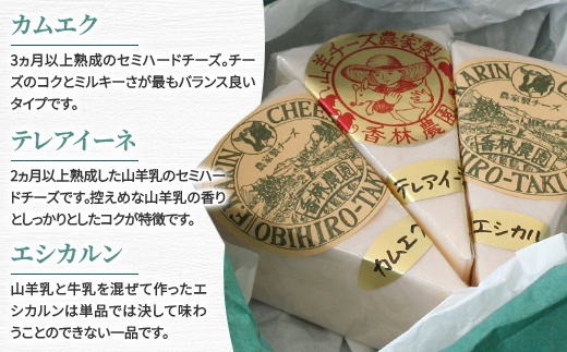 香林農園ナチュラルチーズ　山羊と牛のチーズセット　北海道　日高山脈の小さなチーズ農家【配送不可地域：離島】【1610191】