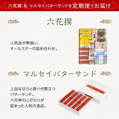 【毎月定期便】六花亭セレクション(六花撰　マルセイバターサンド)全2回【配送不可地域：離島】【4066696】