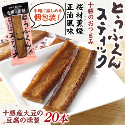 豆腐の燻製 とうふくんスティック 20本 燻製 十勝産 大豆 北海道 帯広市【1609043】