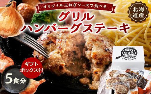 オリジナル玉ねぎソースで食べるハンバーグステーキ(グリルタイプ)5食セット ギフトボックス付【配送不可地域：離島】【1461261】