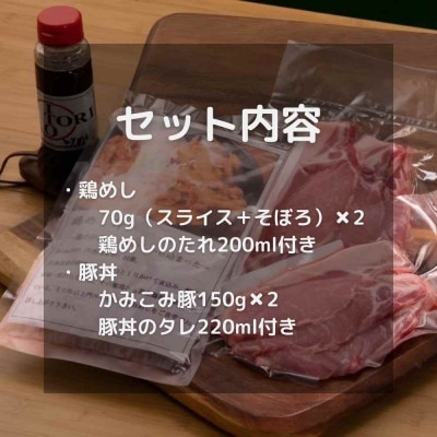 とかち野遊びどんぶり食べ比べセット 【2名分】【配送不可地域：離島】【1338566】