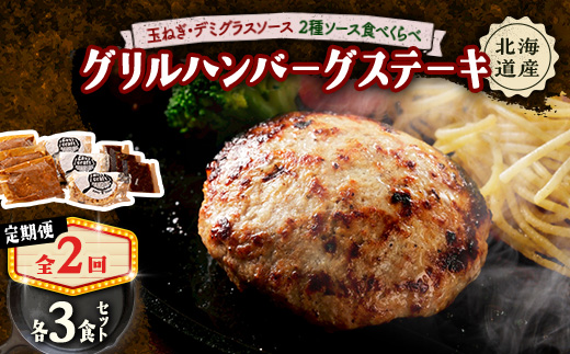 【毎月定期便】玉ねぎ・デミグラスソース、ハンバーグステーキ セット　(グリル) 6個全2回【配送不可地域：離島】【4080183】
