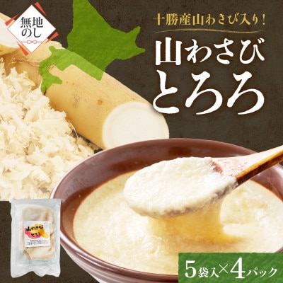 熨斗 十勝 無添加 山わさび入り とろろ 250g×4パック 合計1kg 北海道 帯広市【配送不可地域：離島】【1521921】