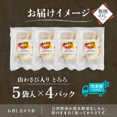 熨斗 十勝 無添加 山わさび入り とろろ 250g×4パック 合計1kg 北海道 帯広市【配送不可地域：離島】【1521921】