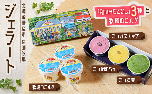 ジェラート「和のおもてなし」3種と牧場のミルク【配送不可地域：離島】【1205820】