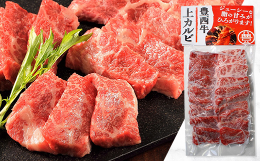 豊西牛ミスジ焼肉・上カルビ焼肉セット【配送不可地域：離島】【1608868】