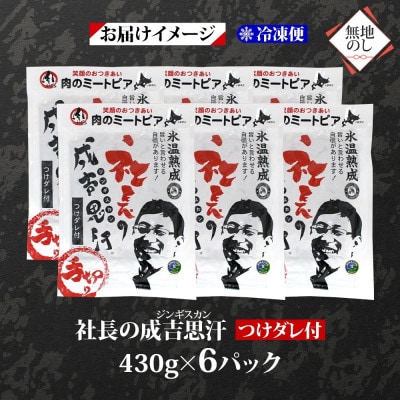 熨斗付　十勝 社長のジンギスカン　430g×6パック　こだわり手切りの羊肉 氷温熟成　北海道帯広市【配送不可地域：離島】【1537014】