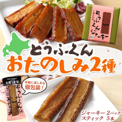 豆腐の燻製 2種 とうふくんジャーキー 100g×2P とうふくんスティック 5本 北海道 帯広市【配送不可地域：離島】【1609057】