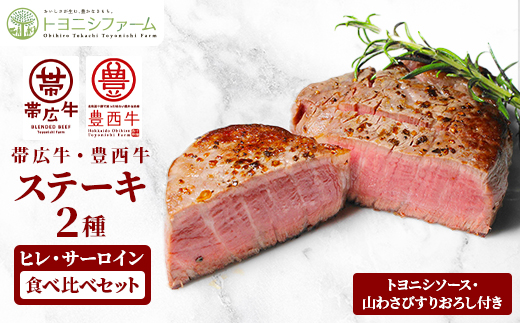 帯広牛&豊西牛ステーキ　2種食べ比べセット【配送不可地域：離島】【1556370】