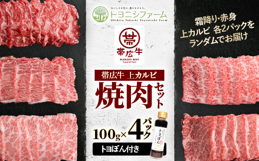 帯広牛上カルビ焼肉セット(トヨぽん付き)　100g×4パック【配送不可地域：離島】【1499463】