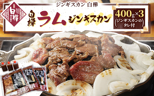 白樺ラムジンギスカン(400g×3　つけタレ90g×3)【配送不可地域：離島】【1421142】