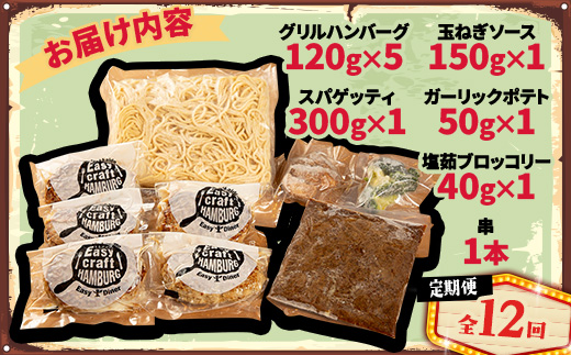 【毎月定期便】ハンバーグタワーセット 5段(パスタ・ポテト付き)全12回【配送不可地域：離島】【4075027】