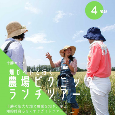 畑ガイドと行く「農場ピクニック」ランチツアー《4名分》【1205741】