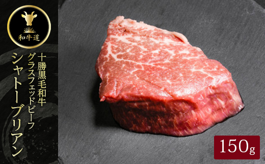 十勝姫 シャトーブリアン 150g【配送不可地域：離島】【1464083】