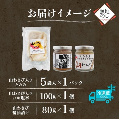 熨斗 十勝 山わさび ごはんのお供 3種 とろろ＆イカの塩辛＆醤油漬け 各1点 北海道 帯広市【配送不可地域：離島】【1521839】