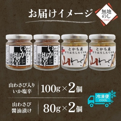 熨斗 十勝 山わさび入り ごはんのおとも 2種 イカの塩辛＆醤油漬け 各2個 北海道 帯広市【配送不可地域：離島】【1521634】