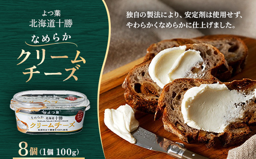 よつ葉 北海道十勝 なめらかクリームチーズ 100g×8個【配送不可地域：離島】【1690050】