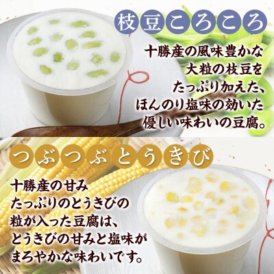 十勝豆腐 おためし3種セット 各2パック 計12個 北海道 帯広市【配送不可地域：離島】【1609048】