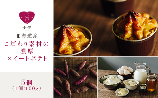 北海道産　こだわり素材の濃厚スイートポテト　5個【配送不可地域：離島】【1608973】