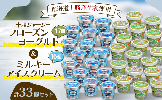 十勝ジャージーフローズンヨーグルト&ミルキーアイスクリーム33個セット【配送不可地域：離島】【1382070】