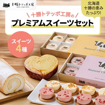 【北海道・十勝の恵みたっぷり!】こだわりスイーツセット【配送不可地域：離島】【1272594】