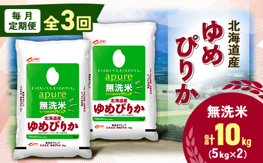 【毎月定期便】北海道産 ゆめぴりか 無洗米 10kg (5kg×2袋)全3回【4059743】