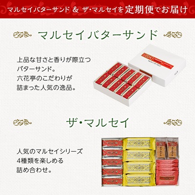【毎月定期便】六花亭セレクション(マルセイバターサンド ザ・マルセイ)全2回【配送不可地域：離島】【4060869】