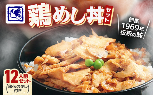 【鶏の伊藤】鶏めし丼 12人前 セット 秘伝のタレ付き 北海道 十勝 帯広【配送不可地域：離島】【1146933】