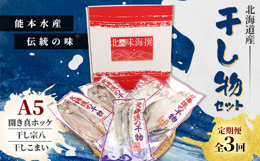 【毎月定期便】北海道産 干し物セット A5 【北海道十勝帯広市発】全3回【配送不可地域：離島】【4050579】