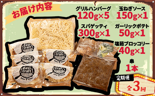 【毎月定期便】ハンバーグタワーセット 5段(パスタ・ポテト付き)全3回【配送不可地域：離島】【4075018】