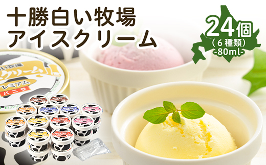 十勝白い牧場アイスクリーム24個【配送不可地域：離島】【1205885】