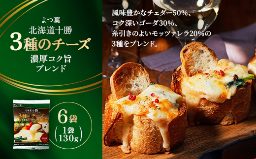 よつ葉 北海道十勝 3種のチーズ 濃厚コク旨ブレンド 130g×6袋【配送不可地域：離島】【1690053】