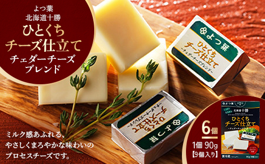 よつ葉 北海道十勝 ひとくちチーズ仕立て チェダーチーズブレンド 90g×6個【配送不可地域：離島】【1690064】