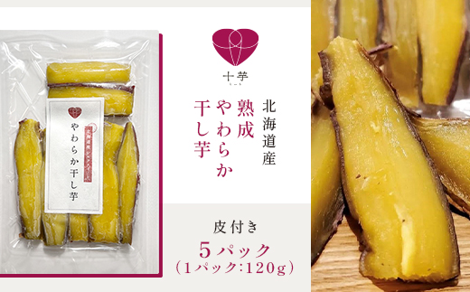 北海道産　熟成やわらか干し芋　皮付き　5パック【配送不可地域：離島】【1608977】