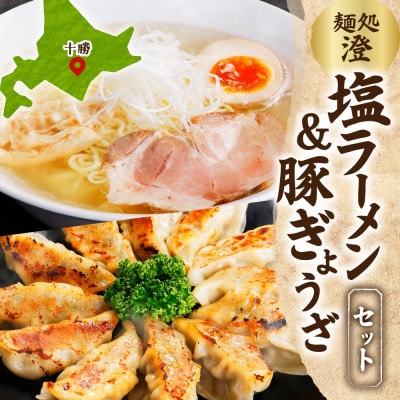 麺処 澄 塩ラーメン＆ぎょうざ(各1パック)透明スープ 北海道産豚肉使用 北海道 帯広市【配送不可地域：離島】【1555480】