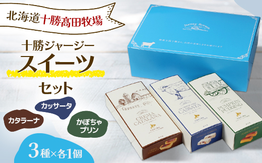 十勝ジャージースイーツセット(3種×各1個)【配送不可地域：離島】【1267029】