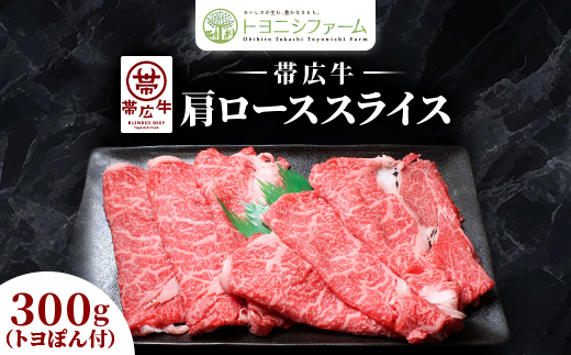 【トヨポン付】帯広牛肩ローススライス300g【配送不可地域：離島】【1606995】