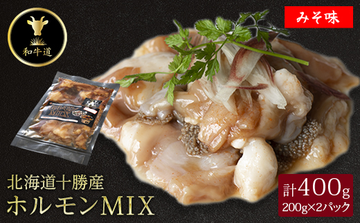十勝姫 ホルモンMIX味噌　200g×2パック【配送不可地域：離島】【1464167】