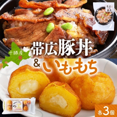 十勝 手作り豚丼 丼ぶり&いももっちセット 各3個 レンジであたため 北海道 帯広市【配送不可地域：離島】【1608955】