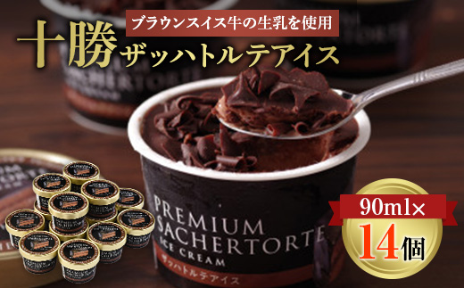 十勝ザッハトルテアイス14個【配送不可地域：離島】【1228473】