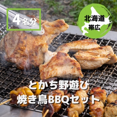 とかち野遊び焼き鳥BBQセット【4名分】【配送不可地域：離島】【1338557】