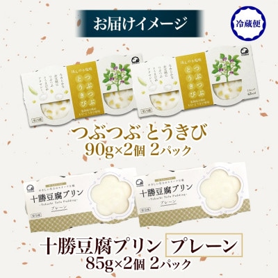 十勝豆腐プリン&つぶつぶとうきび 各2パック 計8個 北海道 帯広市【配送不可地域：離島】【1609050】