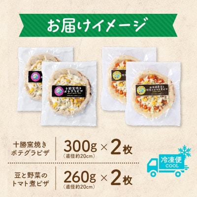 十勝 ピザ2種セット 各2枚 豆トマト ポテグラ レンジであたため 北海道 帯広市【配送不可地域：離島】【1608966】