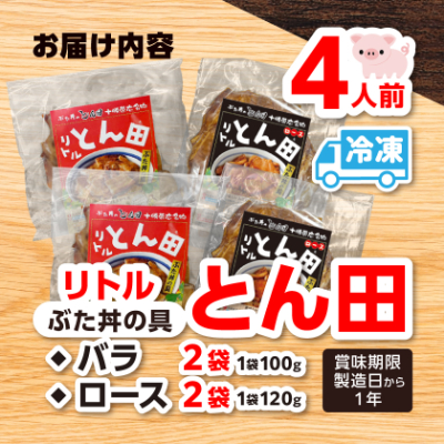 リトルとん田バラ2袋ロース2袋(ぶた丼の具)北海道十勝豚丼　とかち帯広名物行列ができるぶた丼のとん田【配送不可地域：離島】【1495849】