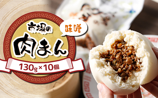 北海道 十勝 帯広 市場の 肉まん 【味噌】 10個【配送不可地域：離島】【1212718】