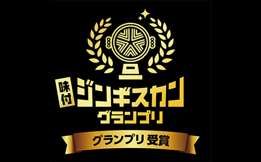 白樺ジンギスカン(400g×3　つけタレ90g×3)【配送不可地域：離島】【1421144】