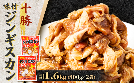 北海道 十勝 帯広 味付ジンギスカン 計1.6kg ( 800g×2袋 )【配送不可地域：離島】【1212768】