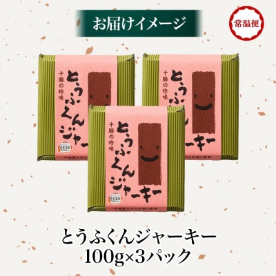 豆腐の燻製 とうふくんジャーキー 100g×3パック 燻製おつまみ 桜チップ 北海道 帯広市【1609046】